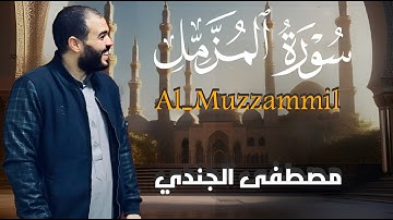 سورة المزمل- كامله | القارئ مصطفي الجندي | ارح قلبك هدوء