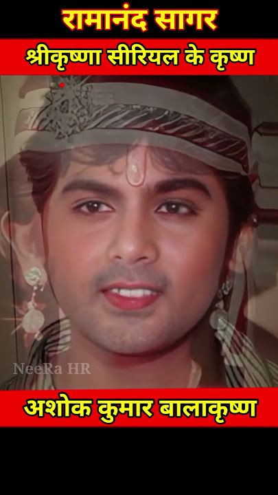 Ramanand Sagar Shri Krishna ke krishna Ashok Kumar Balakrishna life journey 💫💖 #transformationvideo