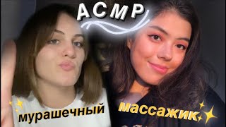 мурашечный массаж лица с ✨настей АСМР ✨