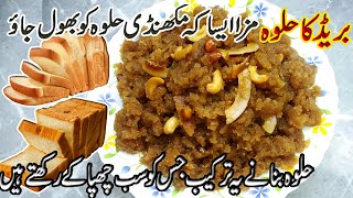 Bread Halwa | Halwa Recipe | 10 Minutes Quick and Easy Dessert |  ब्रेड हलवा बनाने का तरीका