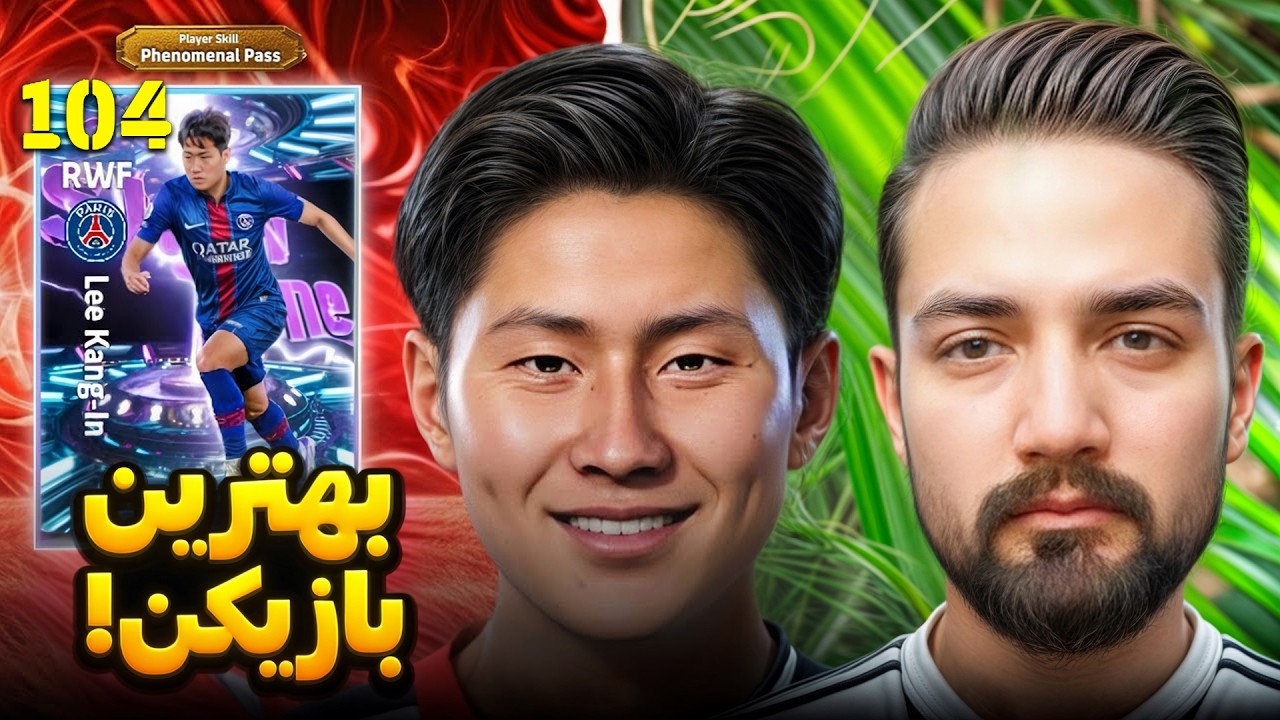 قوی‌ترین بازیکن پک جدید eFootball رایگان شد… ولی اکثر پلیرها از دستش دادن!