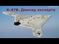 #БПЛА#X-47B#Перспективный#ударный#беспилотник#США#Аналитическая справка