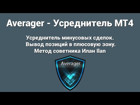 Усредняем позиции на форекс, Усреднитель Averager Метод Ilan