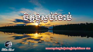 ចិត្តខ្ញុំស្ងប់រំងាប់, Blesses Quietness