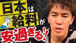 【武井壮】日本は給料低い？アメリカとの初任給の違い【ライブ】【切り抜き】