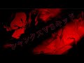【セリフ入りMAD】シャンクスVSキッド×右肩の蝶 Cover めいちゃん