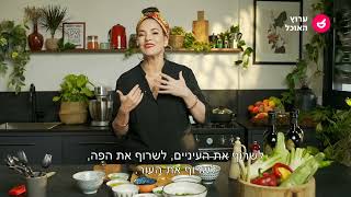 מתכונים עם שמן זית ישראלי