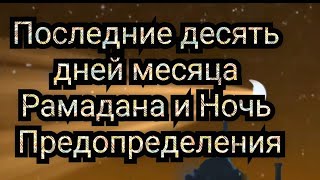 О превосходстве последних десяти дней Рамадана достоинства,обязанности верующего,ночьпредопределения