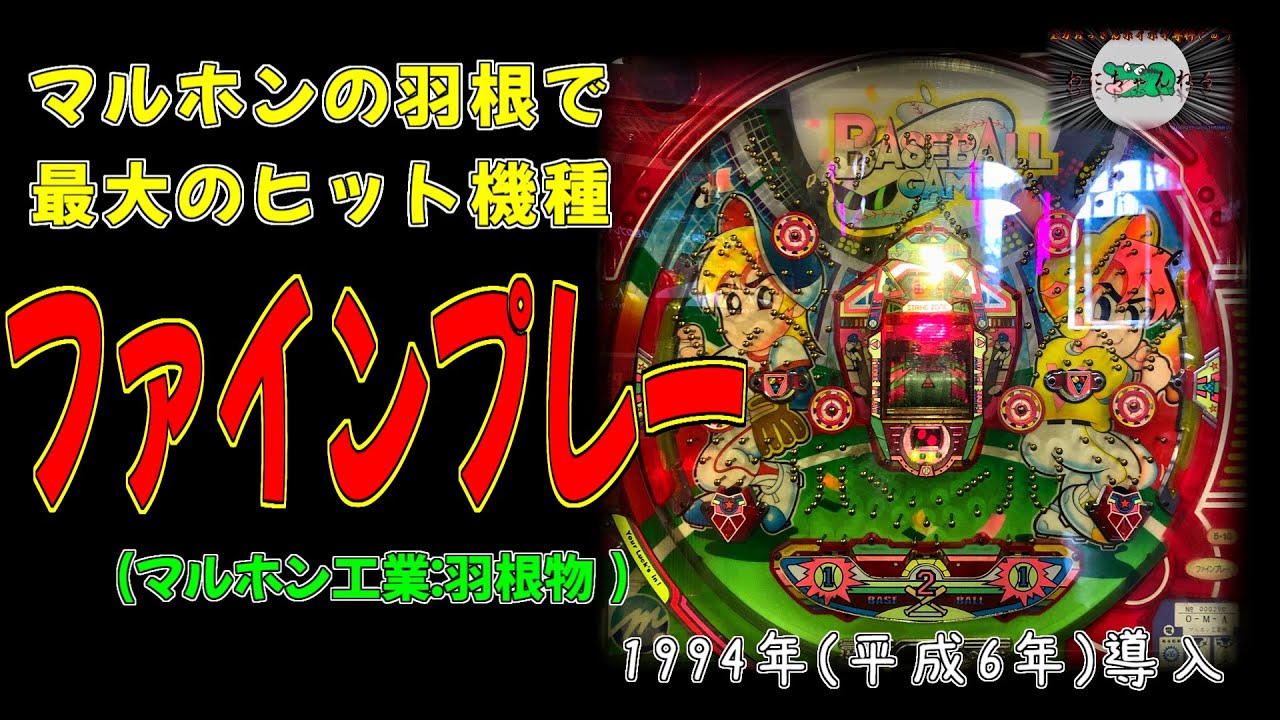 ファインプレー (マルホン:羽根物) パチンコ - YouTube ファインプレー (マルホン:羽根物) パチンコ - YouTube