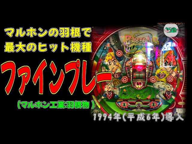 中々ない当時品 掘出し物 マニア必見 パチンコ マルホン ファインプレー ファインプレー (マルホン:羽根物) パチンコ - YouTube