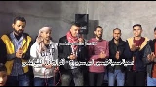 أفراح أل الطواشي -العريس عمر - دحية تيسير أبو سويرح 2021