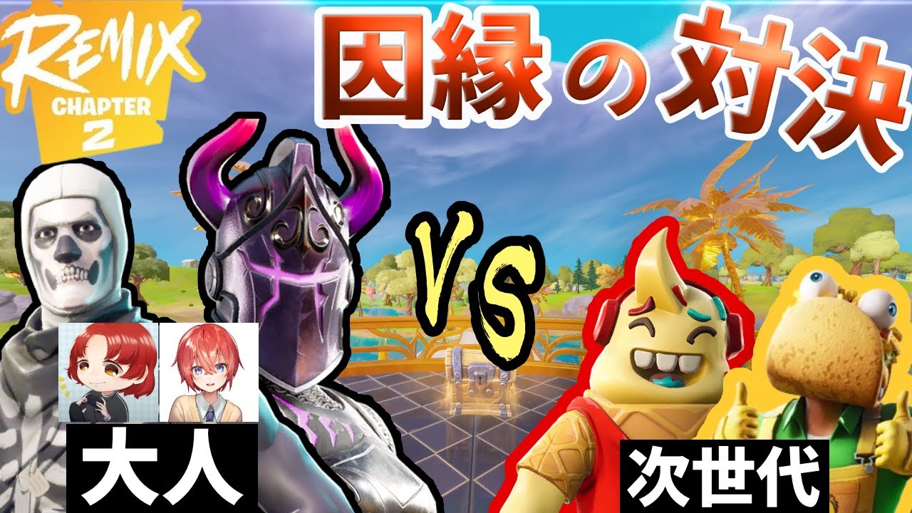 リミックスチャプター２！れじぇくん達VS金髪くんかみかぜで因縁の対決✊【フォートナイト】