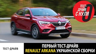 Первый тест-драйв Renault Arkana (Рено Аркана) в Украине / сборка ЗАЗ