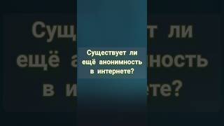 Существует ли анонимность в интернете, мнение профессора Мориарти