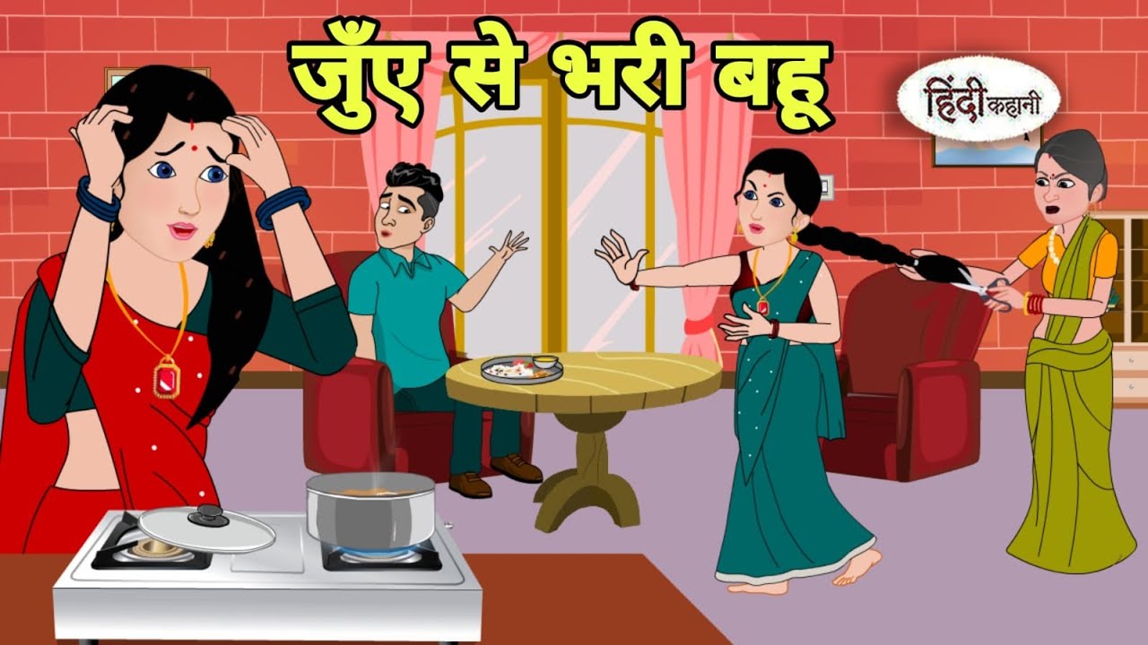 जुँए से भरी बहू  - Hindi Cartoon | Saas bahu stories | Story in hindi | Bedtime story | Cartoon