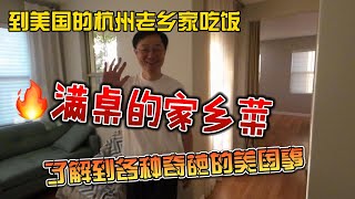 到美国杭州老乡家做客，满桌的家乡菜，了解到各种美国奇葩事