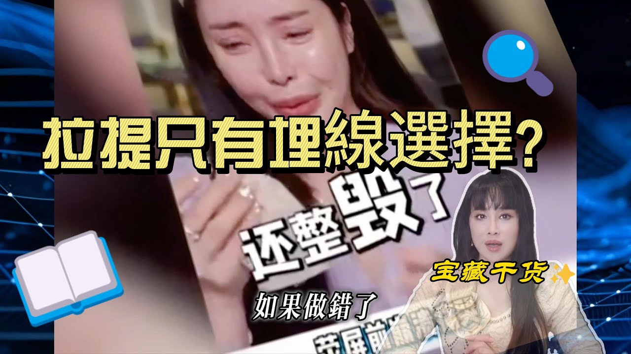 功夫美形07集 拉提埋線是解決問題還是製造問題?