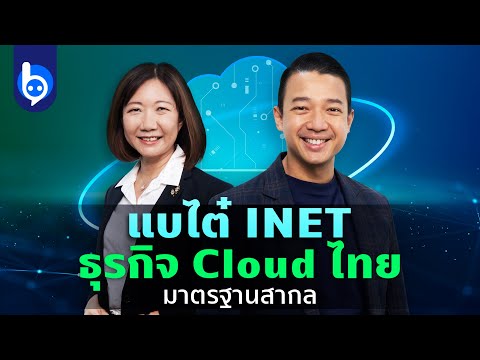 เช่า server cloud  New 2022  แบไต๋ INET ผู้ให้บริการ Cloud และอินเทอร์เน็ตของไทยที่มาตรฐานสากล!