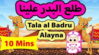 طلع البدر علينا مكررة مع الكلمات - Tala al Badru Alayna (10 Mins)