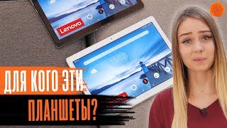 НЕ ПРОРЫВ, но... | Обзор планшетов Lenovo TAB P10 и TAB M10 | COMFY