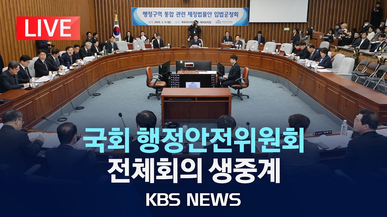[LIVE] 국회 행정안전위원회 전체회의 생중계/2026년 2월 9일(월)/KBS