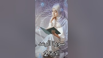 سورة الرعد #quran #اكسبلور #دويتو #دعاء #duet #دعاءمستجاب #تيك_توك #فولو #حالات_واتس # قران