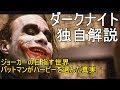 【すぐにわかる】ダークナイト完全解説　ジョーカーの目指す世界　ハービー救出の真相  The Dark Knight Review
