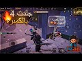 ليفيك L يحسبني ميت مايدري اني مكمبر وراه L ببجي PUBG MOBILE