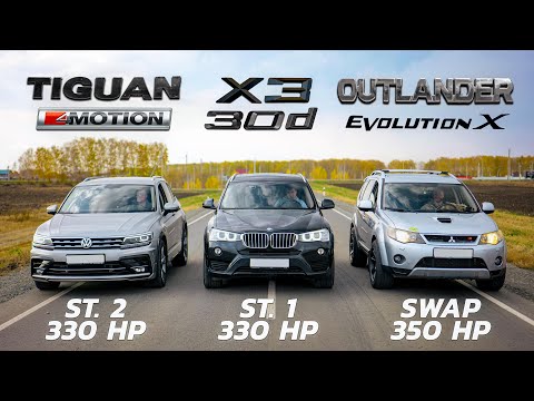 Видео: Самый БЫСТРЫЙ ДАЧНИК! BMW X3 30d st.1 vs VW Tiguan st.2 vs Mitsubishi Outlander swap EVO