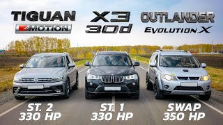 Самый БЫСТРЫЙ ДАЧНИК! BMW X3 30d st.1 vs VW Tiguan st.2 vs Mitsubishi Outlander swap EVO