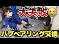 【痛恨のミス】２日間かけた作業が水の泡に