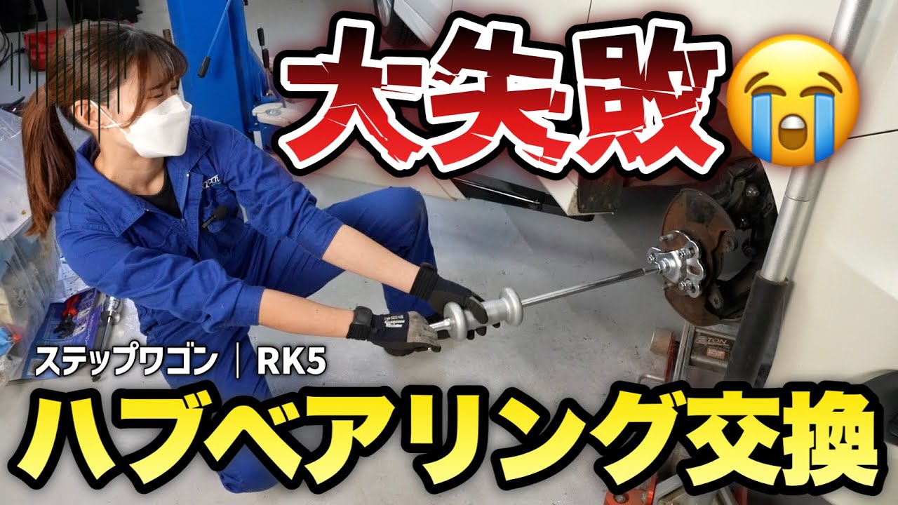 【痛恨のミス】２日間かけた作業が水の泡に😭 ステップワゴンのハブベアリング交換で大失態！【ステップワゴン RK5】