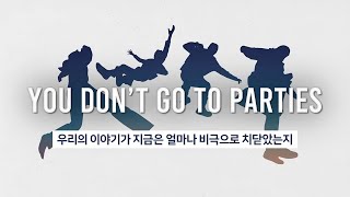 [오소스] You Don&#39;t Go To Parties 가사 해석