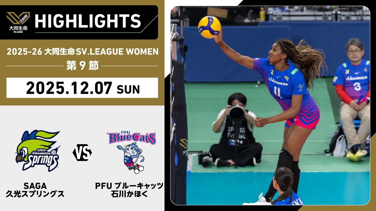 2025/12/07 Highlights] 2025-26 Daido Life SV.LEAGUE WOMEN Round 9
