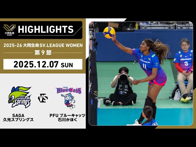 2025/12/07 Highlights] 2025-26 Daido Life SV.LEAGUE WOMEN Round 9
