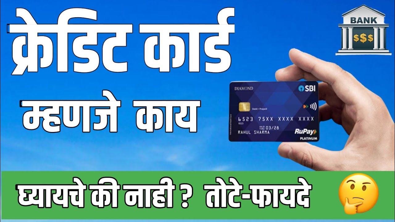 💳 क्रेडिट कार्ड म्हणजे काय ? फायदे-तोडे जाणुन घ्या | Cridit Card ...