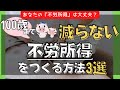【不労所得】年金だけじゃ不安…でも“減らない収入”は作れる。3つの武器を大公開！