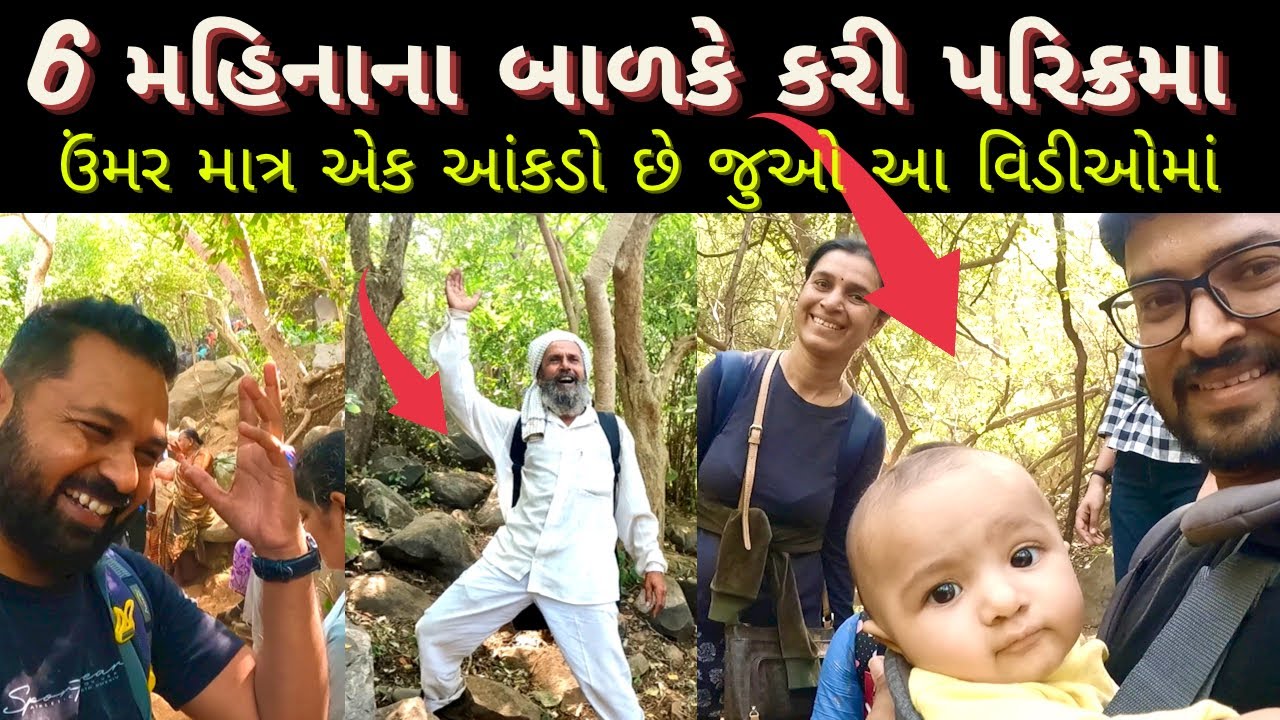 6 મહિનાના ગિરનારી બાળકે પરિક્રમા કરી | Girnar Lili Parikrama 2023 | Parikrama 2023