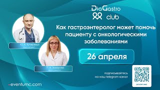 Клуб ДиаГастро №28. Как гастроэнтеролог может помочь пациенту с онкологическими заболеваниями