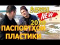 Паспортхои пластики 2020 Сунатулло &amp; Комил