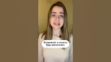 Как сказать «Осторожней!» по-немецки 🇩🇪 #немецкийязык #немецкий