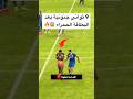 9 ثواني جنونية بعد البطاقة الحمراء 😱🔥