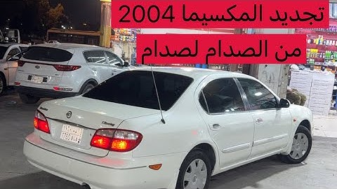 تجديد مكسيما 2004 - الجزء الاول