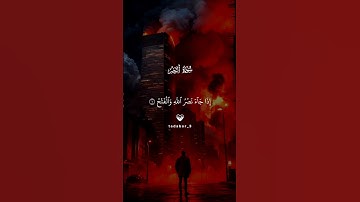 اذا جاء نصر الله والفتح 🥺| #قرآن #تلاوة_خاشعة #راحة_نفسية #سعد_الغامدي #تابعوني #اكسبلور #لايك