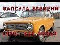 Копейка за 30.000 руб. Капсула времени. Ваз 21011. Часть 2.