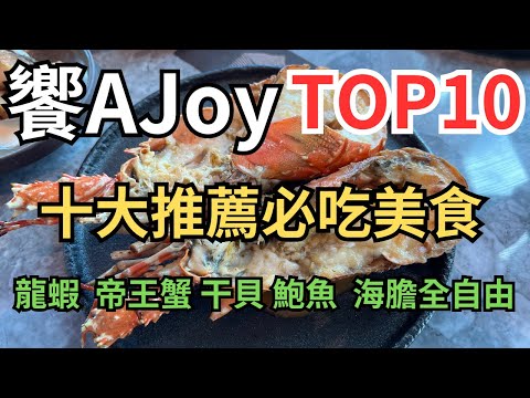 饗Ajoy推薦必吃菜色TOP10 不要浪費時間瞎逛 龍蝦 帝王蟹 松葉蟹 干貝 鮑魚 海膽 台北吃到飽2023