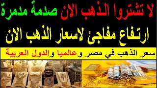 سعر الذهب اليوم الاثنين 2023/11/27 في مصر