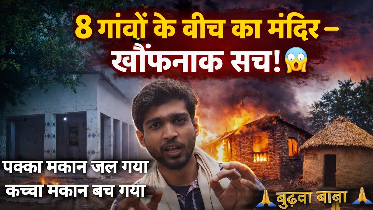8 गाँवों के बीच का मंदिर का खौफनाक सच! 😱 | पक्का मकान जल गया, कच्चा मकान बच गया | ChandanTalks | 