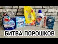 ТЕСТ СТИРАЛЬНЫХ ПОРОШКОВ! Пятна на одежде как отстирать? Бюджетный хороший порошок?