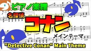 「名探偵コナン」メインテーマ - 名探偵コナン